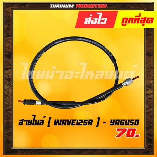 สายไมล์ Wave125R ยี่ห้อ YAGUSO / UNF มาตรฐาน 100% (010501200043) " ทนทาน ใช้งานได้ยาว" ยาว 36 นิ้ว