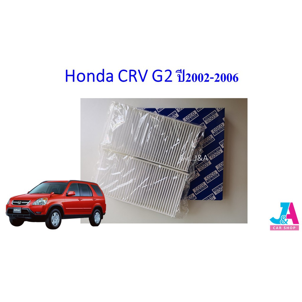 ไส้กรองอากาศ-กรองแอร์-ฟิลเตอร์แอร์-ฮอนด้า-honda-crv-g2-ปี2002-2006