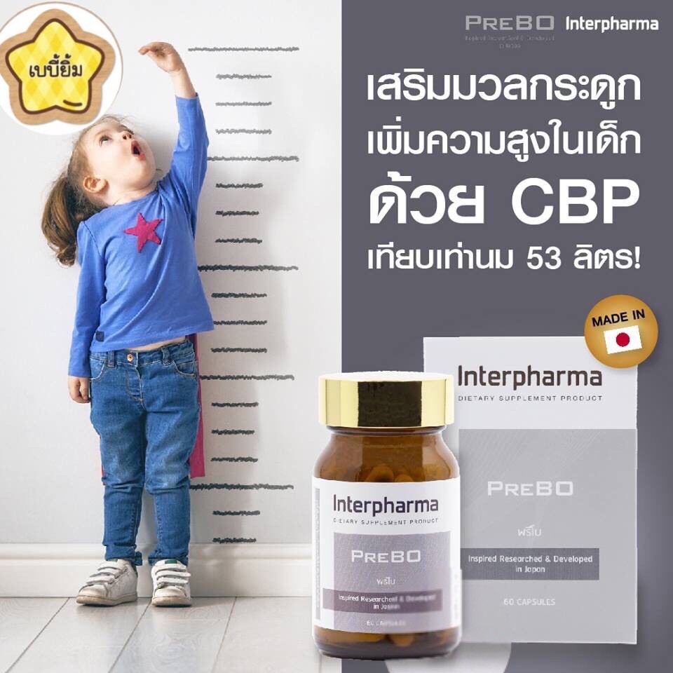 ภาพหน้าปกสินค้าPrebo Interpharma พรีโบ อินเตอร์ฟาร์มา 60 เม็ด เวย์ โปรตีน วิตามินซี ดี กระดูกอ่อนปลาฉลาม เพิ่มความสูง จากร้าน baby_yim บน Shopee