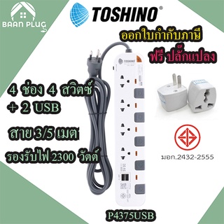 ปลั๊กไฟ รางปลั๊ก ปลั๊กพ่วง ยี่ห้อ Toshino รุ่น P4375USB 4 ช่อง 4 สวิตซ์ + 2 USB สาย 3/5 เมตร รองรับไฟ 2300 วัตต์ ฟรี!!!