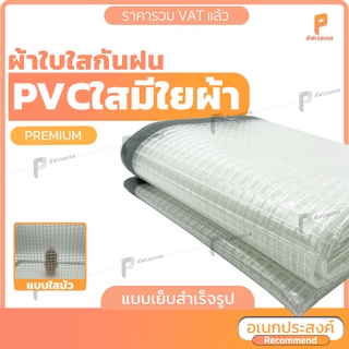 ภาพหน้าปกสินค้าผ้าใบ PVC ใส มีใยผ้า 🕸 รุ่น Premium ขอบผ้าใบสีเทา ตาไก่ทุกครึ่งเมตร หนา ทน  พลาสติกใส ผ้าใบใสแบบหนา ยี่ห้อ Covertech ที่เกี่ยวข้อง