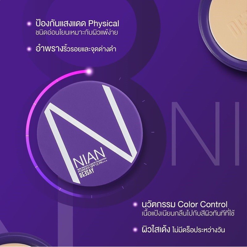 แป้งเนียน-ดีเซ้ย์-nian-powder-deesay-แป้งจุ๋ย-ถูก-แท้-100