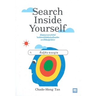 หนังสือ Search Inside Yourself ตื่นรู้กับ Googleสินค้ามือหนี่ง  พร้อมส่ง # Books around