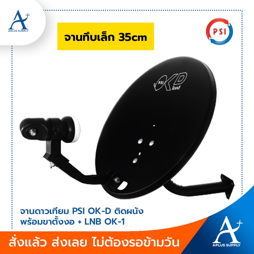 จานดาวเทียม-psi-ok-d-ติดผนัง-ขาตั้งงอ-lnb-ok-1-จานทึบเล็ก-35cm