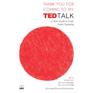 Chulabook|c111|9786168221730|หนังสือ|THANK YOU FOR COMING TO MY TED TALK คู่มือการพูดในที่สาธารณะสำหรับคนรุ่นใหม่