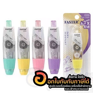 เทปลบคำผิด Faster เทปลบ Pro-Line + รุ่น C658 แบบกด เติมไส้ได้ คละสี จำนวน 1ชิ้น พร้อมส่ง