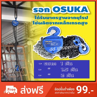 OSUKA รอกโซ่ 1.5 ตัน คุณภาพเยี่ยม โซ่ยาว 3เมตร by dd shopping59