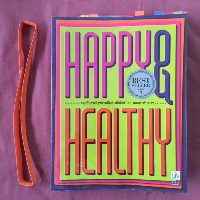 หนังสือ-happy-amp-healthy-สนุกกับการมีสุขภาพดีอย่างมีสไตล์-โดย-พลอย-จริยะเวช-พร้อมยางคั่นหนังสือสีส้ม-ราคาปก-385-บาท