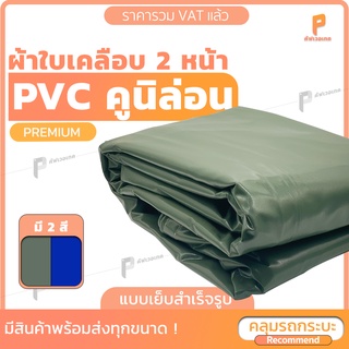 ผ้าใบ PVC เคลือบ 2 หน้า  🚛 รุ่น Premium ตาไก่ทุกเมตร ผ้าใบเต๊นท์ ผ้าใบรถบรรทุก ผ้าใบสิบล้อ ผ้าใบวินิล่อน ยี่ห้อCovertech