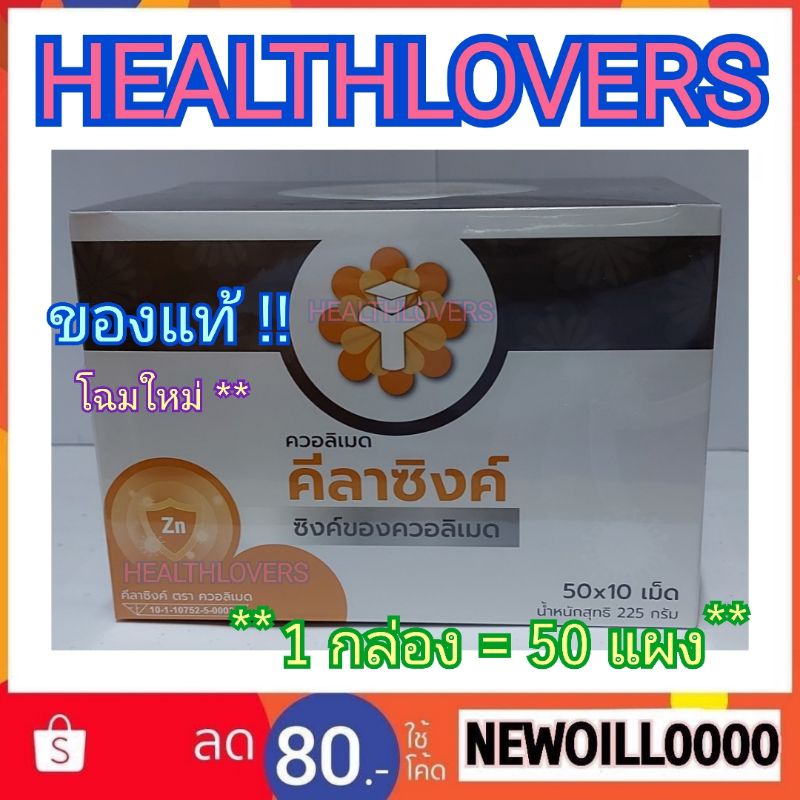 ยกกล่อง ( 1 กล่อง 50 แผง ) ** ของแท้ ** Chela Zinc Qualimed Chelated