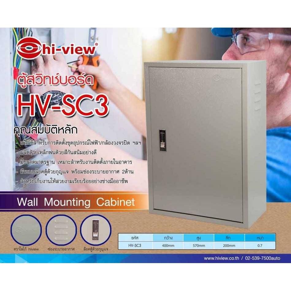 hi-view-wall-mouting-cabinet-ตู้สวิทช์บอร์ด-สำหรับการติดตั้งชุดอุปกรณ์ไฟฟ้าหรือกล้องวงจรปิด-รุ่น-hv-sc3