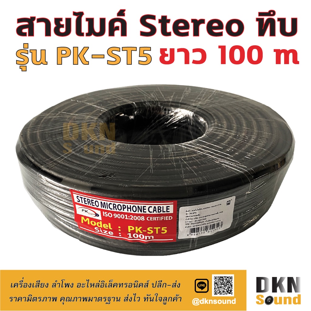 สายไมค์-stereo-ทึบ-ยาว-100-เมตร-รุ่น-pk-st5-สีดำ-สายหนา-6-2-มิล-dkn-sound-สายไมค์สเตอริโอ-สายไมค์สเตอ