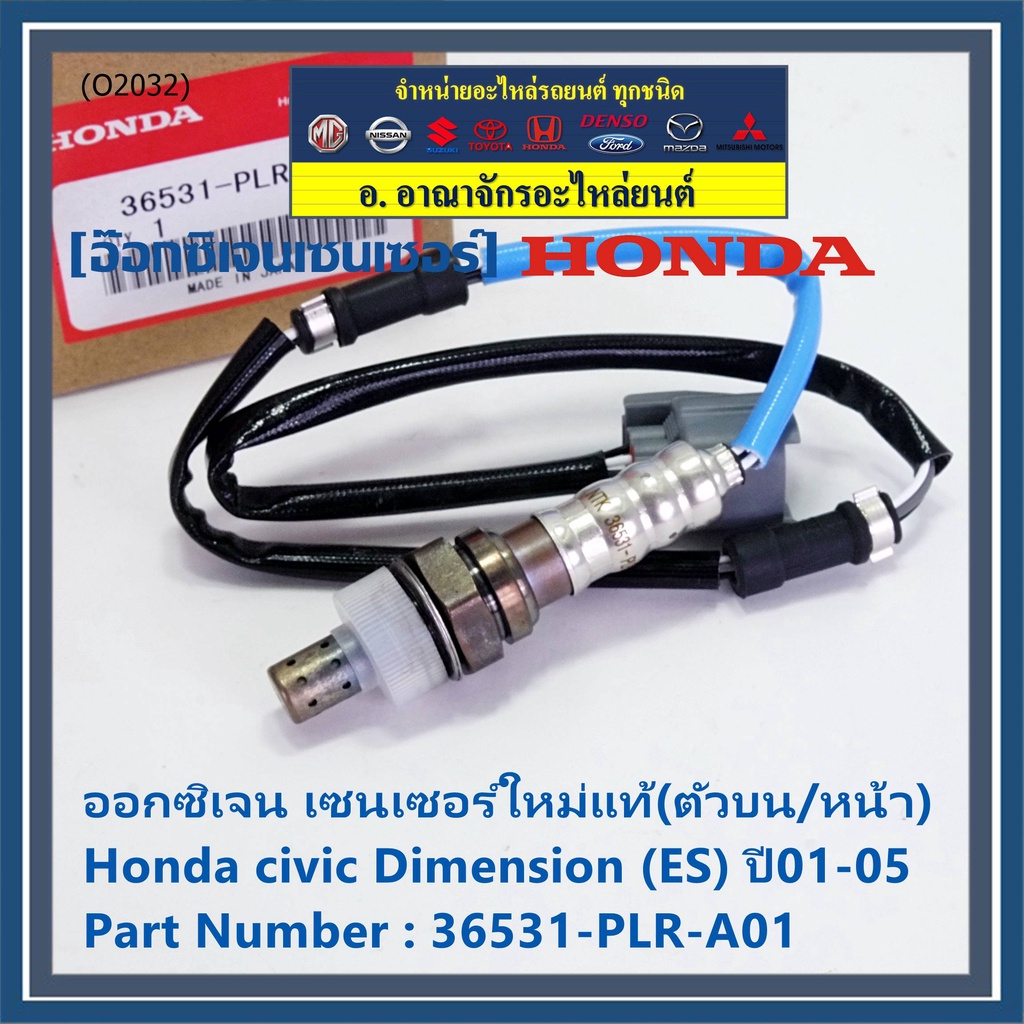 ราคาพิเศษ-ออกซิเจน-เซนเซอร์ใหม่แท้-ตัวบน-หน้า-honda-civic-dimension-es-ปี01-05-honda-number-36531-plr-a01