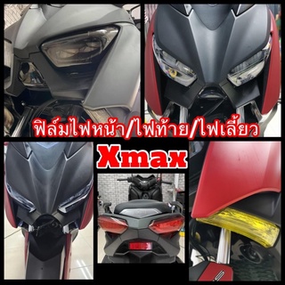 Xmax ฟิล์มกันรอยไฟหน้า/ไฟท้าย/ไฟเลี้ยวXmax#สำเร็จรูป