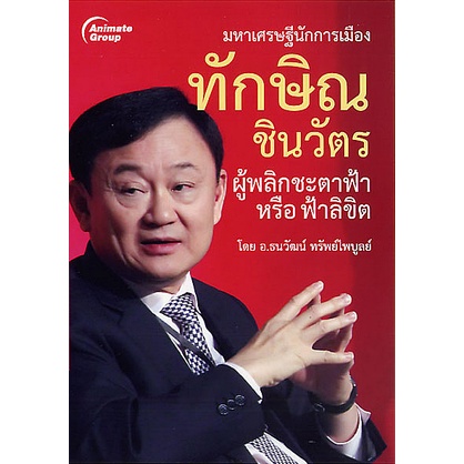 หนังสือ-ตระกูลชินวัตร-เผ่าพงศ์ตระกูลชินวัตร-ทักษิณผู้พลิกชะตาฟ้าหรือฟ้าลิขิต-ยึดทรัพย์ทักษิณ-คดีประวัติศาสตร์-จำคุก