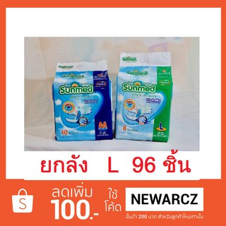 ยกลัง แพมเพิสผู้ใหญ่ Sunmed Adult Diapers size L 96 ชิ้น