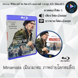 สินค้า Bluray เรื่อง Minamata มินามาตะ ภาพถ่ายโลกตะลึง (มาสเตอร์โซน 3) (เสียงไทยมาสเตอร์+เสียงอังกฤษ+บรรยายไทย)