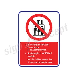 ภาพขนาดย่อสินค้าป้ายเตือนห้ามใช้ลิฟท์ ขณะเพลิงไหม้ รหัส : SK-102