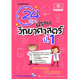 ตะลุยข้อสอบ 24 ชั่วโมง ปราบวิทยาศาสตร์ ป.1