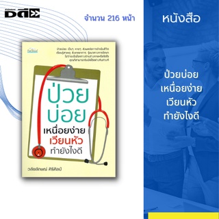 หนังสือ ป่วยบ่อย เหนื่อยง่าย เวียนหัว  ทำยังไงดี : อาหารเป็นพิษ เวียนศีรษะแบบบ้านหมุน ไมเกรน หน้ามืด เป็นลม หมดสติ โรคออ