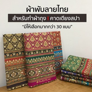 สินค้า ผ้าลายไทย ผ้าพิมพ์ลาย ความกว้าง 1 เมตร ความยาว 2 เมตร สามารถนำมาตัดเย็บเป็น ผ้าถุง ผ้าปูเตียง ผ้าคาดเตียง [ชุดที่2]