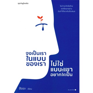 Amarinbooks (อมรินทร์บุ๊คส์) หนังสือ จงเป็นเราในแบบของเรา ไม่ใช่แบบที่เขาอยากให้เป็น