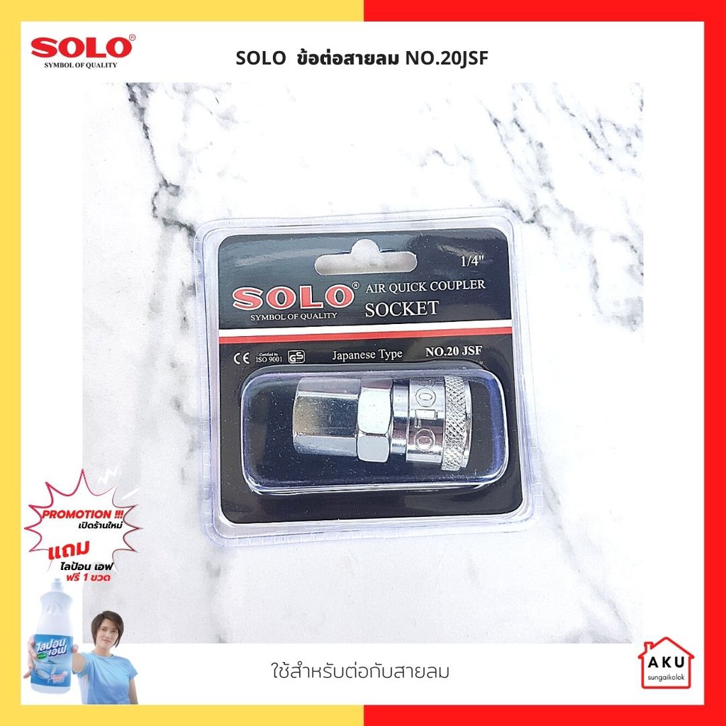 solo-ข้อต่อสายลม-no-20-ใช้สำหรับต่อกับสายลม