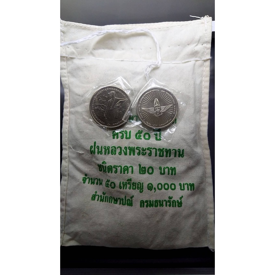เหรียญยกถุง-50-เหรียญ-เหรียญ-20-บาท-นิเกิล-ที่ระลึกครบ-50-ปี-ฝนหลวงพระราชทาน-ปี-2548-ไม่ผ่านใช้
