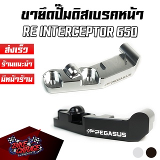 ขายึดปั๊มดิสเบรคหน้า CNC เรเดียลเมาท์ 100mm Royal Enfield interceptor 650 Pegasus (เปกาซัส)