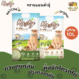 Kasty แคสตี้ ทรายแมวเต้าหู้ ขนาด 10 ลิตร ควบคุมกลิ่นอยู่มัด จับก้อนภายใน 3 วินาที ทิ้งชักโครกได้