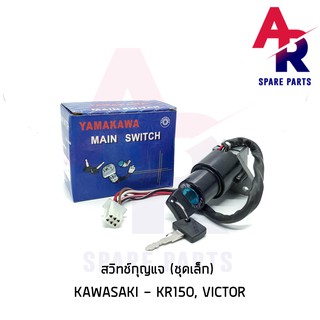 สวิทช์กุญแจ KAWASAKI - KR150 VICTOR สวิทกุญแจ 6 สาย