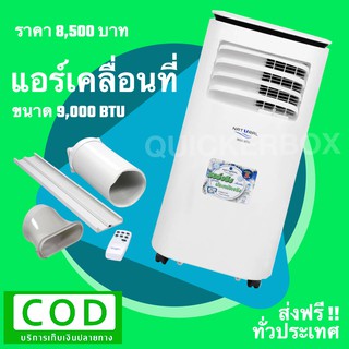 ส่งด่วน แอร์เคลื่อนที่ NAP-5093 Natural 9,000 BTU