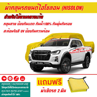 ผ้าคลุมรถยนต์ ไฮโซลอน Hisolon สีเหลือง รุ่น ISUZU-D MAX-V-CROSS ผ้าหนามีน้ำหนัก กันน้ำได้ ผ้าคลุมรถไฮโซลอน