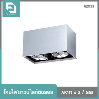 FL-Lighting โคมไฟดาวน์ไลท์ติดลอย AR111 ขั้วG53 สี่เหลี่ยม 2 ช่อง ปรับหน้าได้ สีเทา / Ceiling Downlight 62033