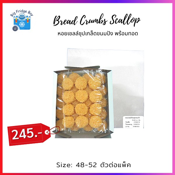 หอยเชลล์เทียม-ชุปเกล็ดขนมปัง-48-52-ชิ้นต่อแพ็ค-l-big-fridge-boy