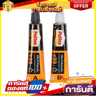 กาวอีพ็อกซี่ 2 ส่วนประกอบ PATTEX EPOXY 23 2x15 มล. กาวอีพ๊อกซี่ TWO-COMPONENT POWER EPOXY ADHESIVE PATTEX #23 2X15ML