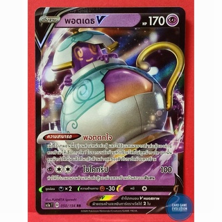 [ของแท้] พอตเดธ V RR 050/154 การ์ดโปเกมอนภาษาไทย [Pokémon Trading Card Game]
