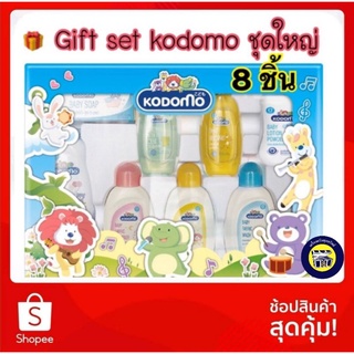 สินค้า 🌹ชุดใหญ่ Kodomo ชุดของขวัญ โคโดโม gift set 8 ชิ้น