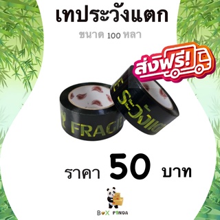 เทปกาวระวังแตก Fragile Tape 100 หลา พื้นหลังดำ หนา 42 ไมครอน (1 ม้วน) ส่งฟรี