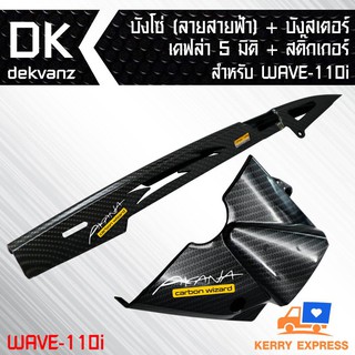 บังโซ่ WAVE-110i เคฟล่า 5 มิติ + บังสเตอร์ WAVE-110i เคฟล่า 5 มิติ + สติกเกอร์ 2 อัน