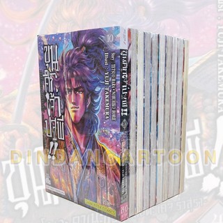 ขุนศึกเจ้าปฐพี เล่ม 1-10 ยกชุด (การ์ตูนมือ1ในซีล)