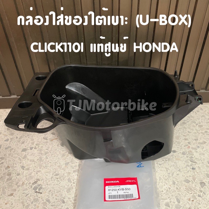 แท้ศูนย์ กล่องใส่ของใต้เบาะ CLICK110I คลิก110ไอ(รุ่นหัวฉีด