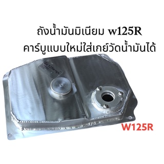 ถังน้ำมันมิเนียมสำหรับW125iหัวฉีด และW125R คาร์บูแบบใหม่พร้อมเกย์วัดน้ำมัน -สำหรับใส่รถมอเตอร์ไซด์ ตามรุ่นที่ระบุไว้