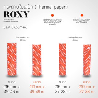 กระดาษใบเสร็จ / กระดาษแฟ็กซ์ / กระดาษความร้อน  (Thermal Paper / Fax Paper) แกน 1cm  6 ม้วน/กล่อง