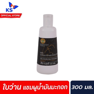 🔥ทุกสูตร ใบว่าน แชมพู  300 มล. น้ำมันมะกอก(Olive &amp; rice bran oil shampoo) (0548)