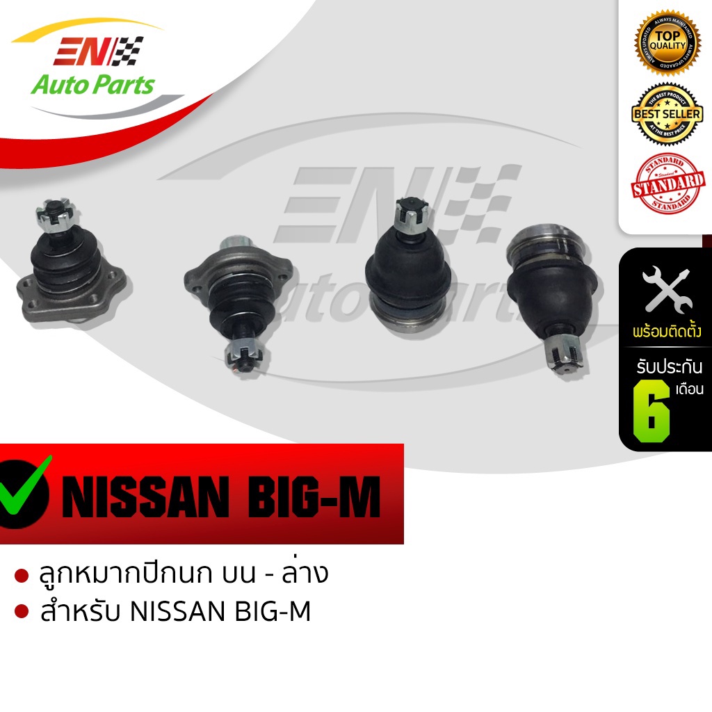 en-ส่งด่วน-ลูกหมาก-ลูกหมากปีกนก-บน-ล่าง-บิ๊กเอ็ม-ขับ-2-nissan-bigm-รับประกัน-6-เดือน-ใหม่โรงงาน