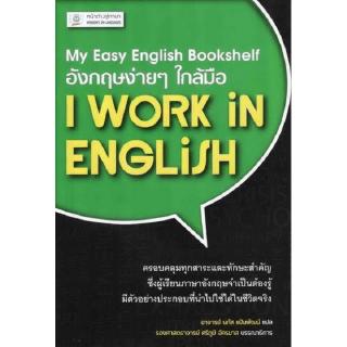 DKTODAY หนังสือ อังกฤษง่ายๆ ใกล้มือ: I WORK IN ENGLISH (My Easy English Bookshelf)