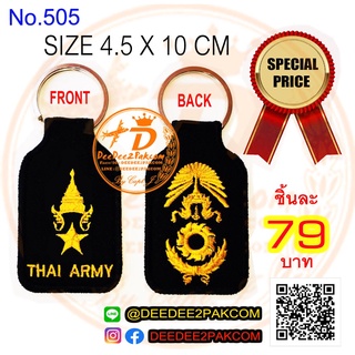 พวงกุญแจ พันตรี ชิ้นละ 79บาท แพท อาร์ม งานปัก สะสม ของฝาก ราคาโรงงาน No.505 DEEDEE2PAKCOM