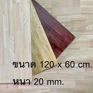 Afurn Wood หน้าโต๊ะ ไม้ยางพาราประสาน ขนาด 120x60 cm. หนา 20 mm. เเผ่นไม้จริง ทำโต๊ะวางของโชว์ โต๊ะคอม