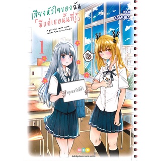 หนังสือ   เสียงหัวใจฉัน มีแค่เธอนั้นที่รู้ เล่ม 1